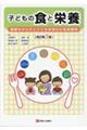 子どもの食と栄養 改訂第3版