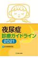 夜尿症診療ガイドライン 2021