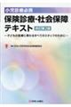 小児診療必携保険診療・社会保障テキスト　改訂第２版