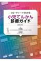フローチャートでわかる小児てんかん診療ガイド 改訂第2版