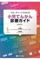 フローチャートでわかる小児てんかん診療ガイド　改訂第２版