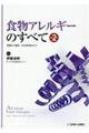 食物アレルギーのすべて　改訂第２版