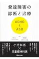 発達障害の診断と治療　ＡＤＨＤとＡＳＤ