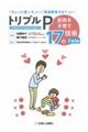 トリプルP〜前向き子育て17の技術〜 改訂第2版
