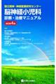 国立精神・神経医療研究センター脳神経小児科診断治療マニュアル　改訂第４版