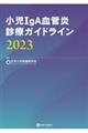 小児ＩｇＡ血管炎診療ガイドライン　２０２３