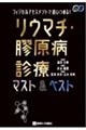 フィジカルアセスメントで追いつめる！リウマチ・膠原病診療マスト＆ベスト