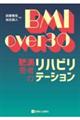 ＢＭＩ　ｏｖｅｒ　３０　肥満患者のリハビリテーション