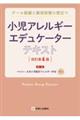 小児アレルギーエデュケーターテキスト　改訂第４版