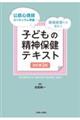 子どもの精神保健テキスト　改訂第３版