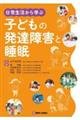 日常生活から学ぶ 子どもの発達障害と睡眠
