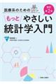 医療系のためのもっとやさしい統計学入門　改訂第２版