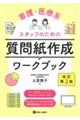 看護・医療系スタッフのための質問紙作成ワークブック　改定第２版