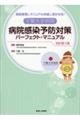 千葉大学病院病院感染予防対策パーフェクト・マニュアル　改訂第３版