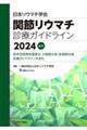日本リウマチ学会　関節リウマチ診療ガイドライン　２０２４　改訂
