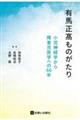 有馬正髙ものがたり