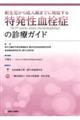 新生児から成人期までに発症する特発性血栓症の診療ガイド