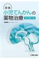 実践小児てんかんの薬物治療 改訂第2版