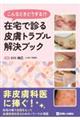 在宅で診る皮膚トラブル解決ブック