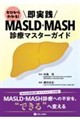 即実践 MASLD・MASH診療マスターガイド