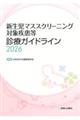 新生児マススクリーニング対象疾患等診療ガイドライン 2026