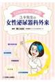 ユキ先生の女性泌尿器科外来
