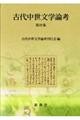 古代中世文学論考 第39集