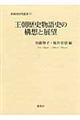 王朝歴史物語史の構想と展望