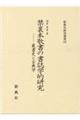 禁裏本歌書の書誌学的研究