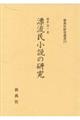 漂流民小説の研究