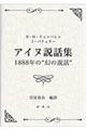 アイヌ説話集１８８８年の“幻の説話”