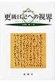 更級日記への視界