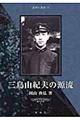三島由紀夫の源流