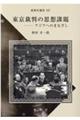 東京裁判の思想課題