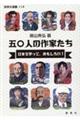 五〇人の作家たち　日本文学って、おもしろい！