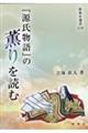 『源氏物語』の薫りを読む