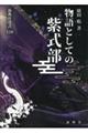 物語としての紫式部