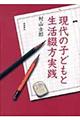 現代の子どもと生活綴方実践