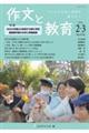 作文と教育　Ｎｏ．９１０（２０２４　２・３月号）