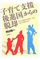 「子育て支援後進国」からの脱却