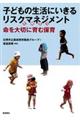 子どもの生活にいきるリスクマネジメント