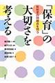 「保育」の大切さを考える