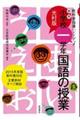 小学校一学年・国語の授業 新版