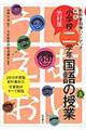 小学校二学年・国語の授業 新版