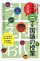 小学校三学年・国語の授業 新版