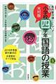 小学校四学年・国語の授業 新版