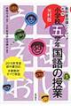 小学校五学年・国語の授業 新版