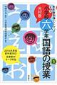 小学校六学年・国語の授業 新版
