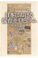 日本における保育カリキュラム