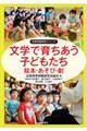 文学で育ちあう子どもたち
